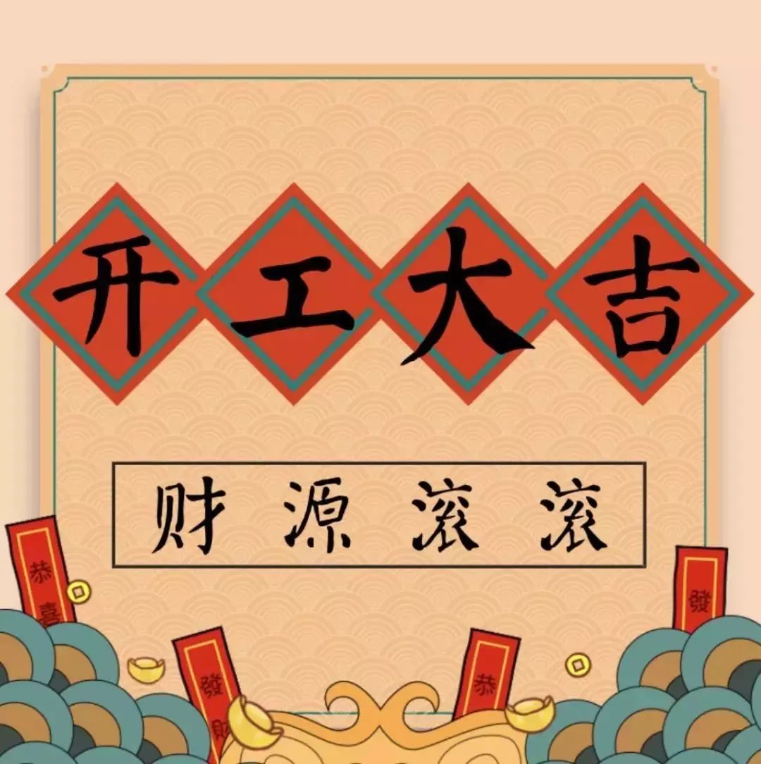 開工大吉———華瑞通祝大家新年伊始,一展宏圖！